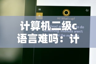 计算机二级c语言难吗:计算机二级c语言难吗通过率高吗 计算机二级c语言难吗:计算机二级c语言难吗通过率高吗