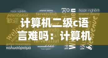 计算机二级c语言难吗:计算机二级c语言难吗通过率高吗 计算机二级c语言难吗:计算机二级c语言难吗通过率高吗