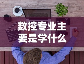 数控专业主要是学什么—(数控说白了是干什么) 数控专业主要是学什么—(数控说白了是干什么)
