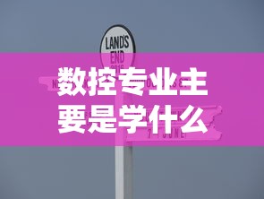 数控专业主要是学什么—(数控说白了是干什么) 数控专业主要是学什么—(数控说白了是干什么)