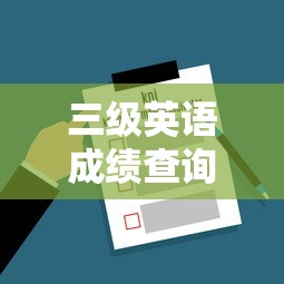 三级英语成绩查询入口:托福成绩等级对照表 三级英语成绩查询入口:托福成绩等级对照表