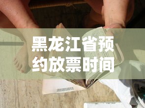 黑龙江省预约放票时间调整 → 预约黑龙江省博物馆 黑龙江省预约放票时间调整 → 预约黑龙江省博物馆