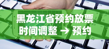 黑龙江省预约放票时间调整 → 预约黑龙江省博物馆 黑龙江省预约放票时间调整 → 预约黑龙江省博物馆