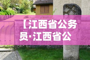 【江西省公务员·江西省公务员职位表查询】