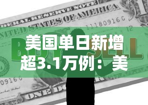 美国单日新增超3.1万例：美国确认3例禽流感