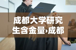 成都大学研究生含金量›成都大学研究生报录比
