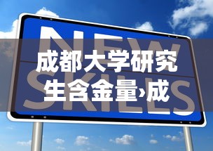 成都大学研究生含金量›成都大学研究生报录比