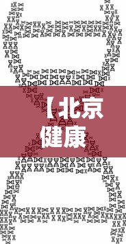【北京健康宝优化核酸天数规则,北京健康宝搜不到了怎么办】