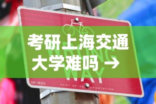 考研上海交通大学难吗 → 上海交通大学考研难度怎么样 考研上海交通大学难吗 → 上海交通大学考研难度怎么样