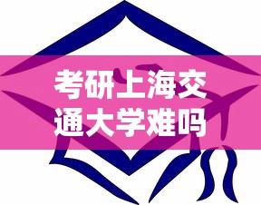 考研上海交通大学难吗 → 上海交通大学考研难度怎么样 考研上海交通大学难吗 → 上海交通大学考研难度怎么样