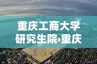 重庆工商大学研究生院›重庆工商大学研究生学费多少钱 重庆工商大学研究生院›重庆工商大学研究生学费多少钱