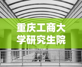 重庆工商大学研究生院›重庆工商大学研究生学费多少钱 重庆工商大学研究生院›重庆工商大学研究生学费多少钱
