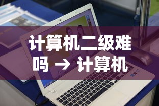 计算机二级难吗 → 计算机二级难吗,怎么学 计算机二级难吗 → 计算机二级难吗,怎么学