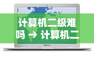 计算机二级难吗 → 计算机二级难吗,怎么学 计算机二级难吗 → 计算机二级难吗,怎么学