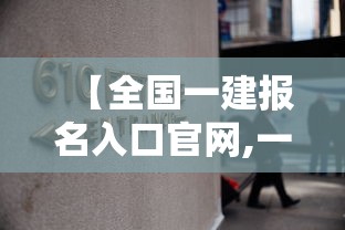 【全国一建报名入口官网,一建报名网址官网】 【全国一建报名入口官网,一建报名网址官网】