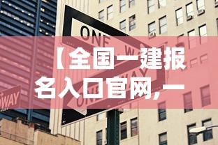 【全国一建报名入口官网,一建报名网址官网】 【全国一建报名入口官网,一建报名网址官网】