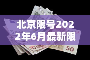北京限号2022年6月最新限号 → 北京限号2026年10月最新限号时间表图片 北京限号2022年6月最新限号 → 北京限号2026年10月最新限号时间表图片