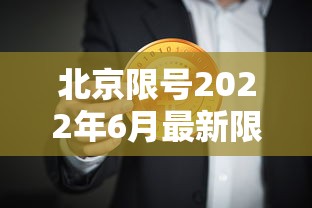 北京限号2022年6月最新限号 → 北京限号2026年10月最新限号时间表图片 北京限号2022年6月最新限号 → 北京限号2026年10月最新限号时间表图片