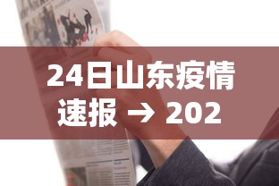 24日山东疫情速报 → 2020年山东疫情 24日山东疫情速报 → 2020年山东疫情