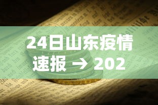 24日山东疫情速报 → 2020年山东疫情 24日山东疫情速报 → 2020年山东疫情