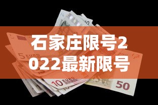 石家庄限号2022最新限号5月:石家庄限行2026最新限号规定是什么呢 石家庄限号2022最新限号5月:石家庄限行2026最新限号规定是什么呢