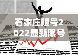 石家庄限号2022最新限号5月:石家庄限行2026最新限号规定是什么呢 石家庄限号2022最新限号5月:石家庄限行2026最新限号规定是什么呢