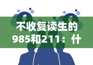 不收复读生的985和211：什么大学不收复读生吗