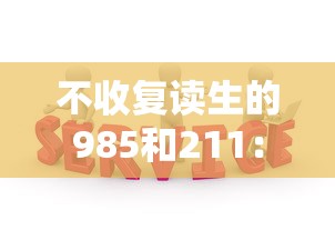 不收复读生的985和211：什么大学不收复读生吗