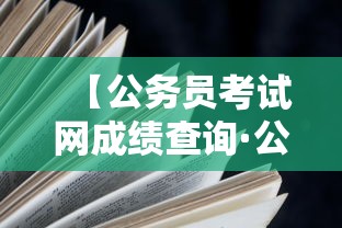 【公务员考试网成绩查询·公务员考试成绩查询怎么查】