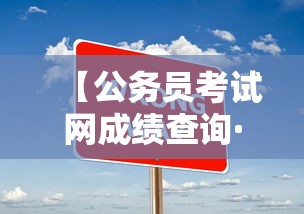 【公务员考试网成绩查询·公务员考试成绩查询怎么查】