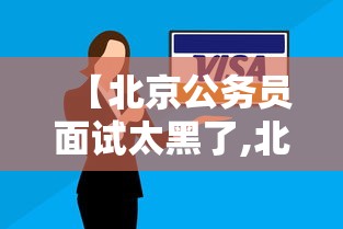 【北京公务员面试太黑了,北京公务员面试培训机构排名】