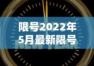限号2022年5月最新限号时间—（限号2023年8月最新限号时间表）