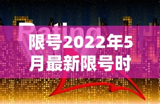 限号2022年5月最新限号时间—（限号2023年8月最新限号时间表）
