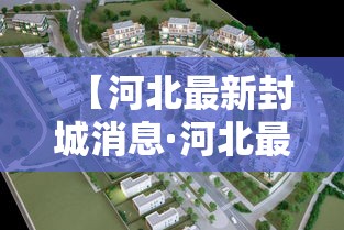 【河北最新封城消息·河北最新提醒】
