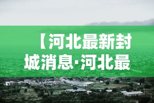 【河北最新封城消息·河北最新提醒】