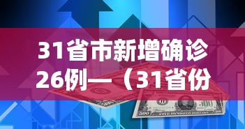31省市新增确诊26例—（31省份新增本土确诊47例）