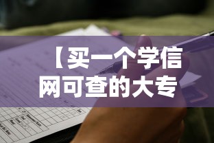 【买一个学信网可查的大专,学信网可查的大专有哪些】 【买一个学信网可查的大专,学信网可查的大专有哪些】