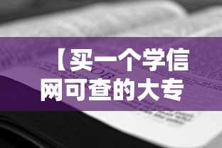 【买一个学信网可查的大专,学信网可查的大专有哪些】 【买一个学信网可查的大专,学信网可查的大专有哪些】