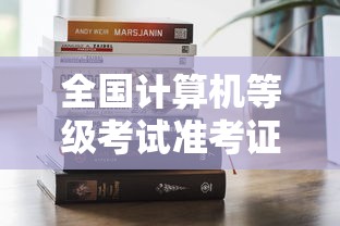全国计算机等级考试准考证打印入口 → 全国计算机等级考试准考证打印入口2021 全国计算机等级考试准考证打印入口 → 全国计算机等级考试准考证打印入口2021