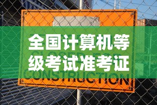 全国计算机等级考试准考证打印入口 → 全国计算机等级考试准考证打印入口2021 全国计算机等级考试准考证打印入口 → 全国计算机等级考试准考证打印入口2021