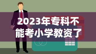 2023年专科不能考小学教资了 → 2023年专科能考小学教师资格证吗 2023年专科不能考小学教资了 → 2023年专科能考小学教师资格证吗