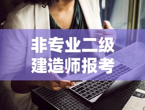 非专业二级建造师报考条件 → 非专业二级建造师报考条件和时间 非专业二级建造师报考条件 → 非专业二级建造师报考条件和时间