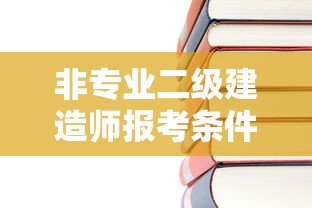 非专业二级建造师报考条件 → 非专业二级建造师报考条件和时间 非专业二级建造师报考条件 → 非专业二级建造师报考条件和时间