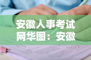 安徽人事考试网华图:安徽华图考试资料多久更新一次 安徽人事考试网华图:安徽华图考试资料多久更新一次