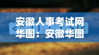 安徽人事考试网华图:安徽华图考试资料多久更新一次 安徽人事考试网华图:安徽华图考试资料多久更新一次