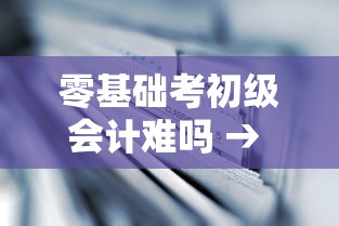 零基础考初级会计难吗 → 零基础学会计难吗 零基础考初级会计难吗 → 零基础学会计难吗