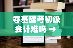 零基础考初级会计难吗 → 零基础学会计难吗 零基础考初级会计难吗 → 零基础学会计难吗