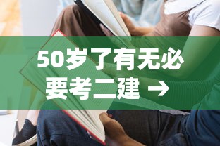 50岁了有无必要考二建 → 二建最吃香的三个证书 50岁了有无必要考二建 → 二建最吃香的三个证书
