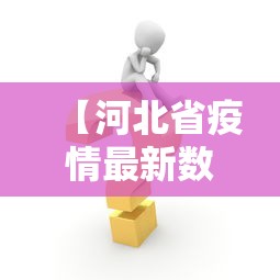 【河北省疫情最新数据消息·河北省昨日疫情情况】 【河北省疫情最新数据消息·河北省昨日疫情情况】