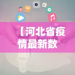 【河北省疫情最新数据消息·河北省昨日疫情情况】 【河北省疫情最新数据消息·河北省昨日疫情情况】